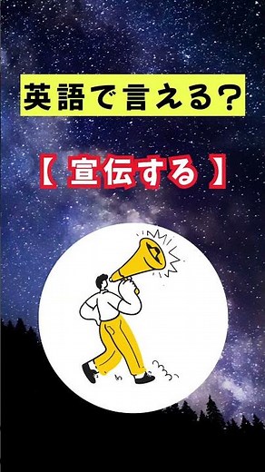 「宣伝する」を英語で言えますか？海外旅行や英検受験で役立つ英単語を毎日配信中！チャンネル登録して毎日１分間の英語学習☝️コツコツ英語力UP📚