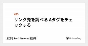 リンク先を調べる Aタグをチェックする - 三流君 ken3のmemo置き場