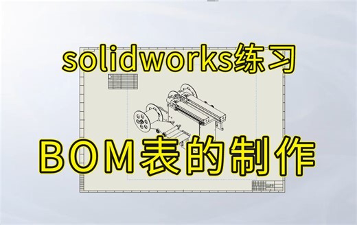 三分钟掌握 SolidWorks BOM表格的制作