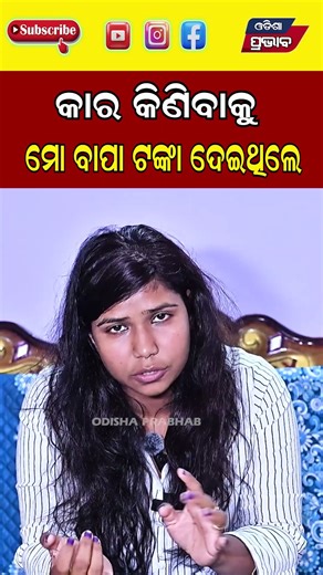 କାର କିଣିବାକୁ ମୋ ବାପା ଦେଇଥିଲେ viral News Barsha Special || Odisha Prabhab ||