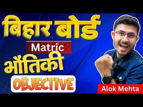 Class 10th Physics Bihar Board 2026 || VVI objective question|| भौतिकी महत्वपूर्ण प्रश्न 2026