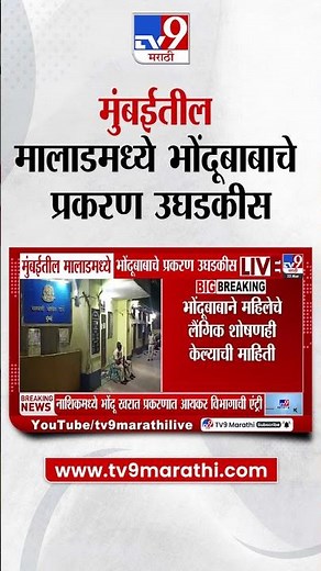 Mumbai News | मुंबईतील मालाडमध्ये भोंदूबाबाचे प्रकरण उघडकीस, मालाडमधील 33 लाखांना विवाहितेची फसवणूक