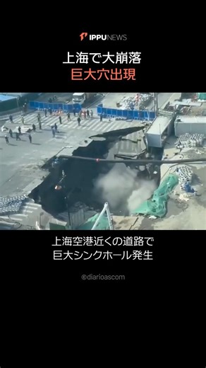 上海で大崩落 | 巨大穴出現