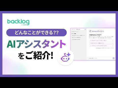 【動画でわかる】Backlog AIアシスタント｜“チームの仕事”を前に進めるAI