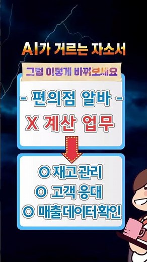 AI가 거르는 자소서, 이렇게 바꾸세요! #자소서첨삭 #자소서 #자기소개서