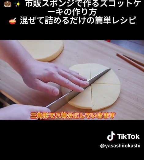 🎂✨ 市販スポンジで作るズコットケーキの作り方 🥣 混ぜて詰めるだけの簡単レシピ そんなお菓子の材料はこちらっ！ スポンジ 2枚 クリームチーズ 150g 生クリーム 150g 砂糖 40g フルーツ お好み です！！ #ズコットケーキ #ズコット #簡単スイーツ #手作りスイーツ #簡単 #手作り #おやつ #デザート #ホームベーカリー #お菓子レシピ #ケーキ #簡単レシピ#レシピ #お菓子作り #手作りケーキ #おうちカフェ#TikTokレシピ #バズれ