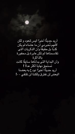 أريد حديثًا أخيرًا ليس لنعود و لكن لأفهم تُخبرني أن ما عشناه لم يكن كذبًا بل حقيقة وأن الذكريات.#خواطر #عبارات #اقتباسات #foryou #fyp