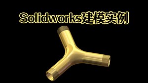 Solidworks三分钟建模外牙三通的方法！【Solidworks老王干货】