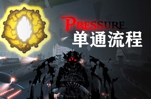 pressure单通全流程(未剪辑版)