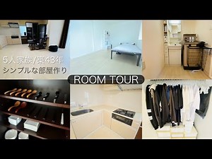 【ルームツアー】家族と心地よく暮らすミニマリスト。必要なモノだけを残して、家事も心も楽ちんに。整理収納 | シンプル部屋 | 収納上手 | 丁寧な家づくり | 築43年 |