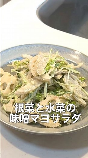 覚えておくと助かる副菜｜【根菜と水菜の味噌マヨサラダ】#簡単レシピ #副菜 #作り置き #サラダ #shorts