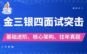 节省你99%的时间！金三银四JAVA面试突击指南，100道核心JAVA面试题涵盖基础进阶丨微服务丨spring丨mysql丨架构设计丨并发编程都讲清楚了！
