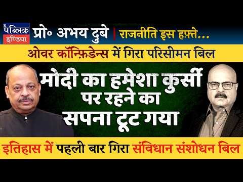 Prof Abhay Dubey on Delimitation Bill Falls: United Opp Broke Modi’s Dream to be Always in Power