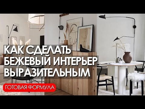 Бежевый интерьер - 8 простых решений. Как декорировать, цветовые сочетания.