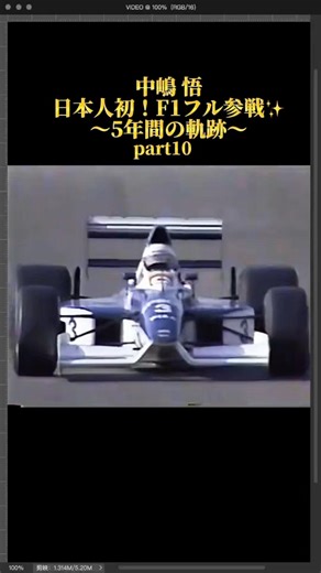 "中嶋悟"日本人初F1フル参戦✨国内F1熱を盛り上げてくれた男の5年間の軌跡❗️#レース #F1 #おすすめ #fyp