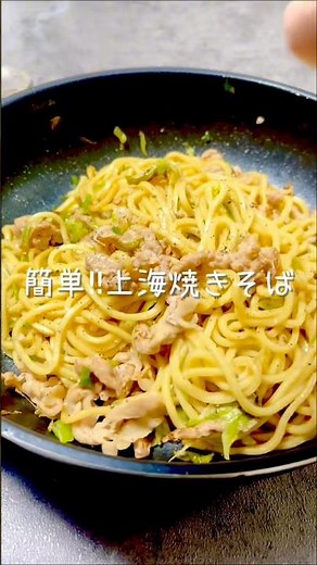 長ネギと豚こまで作る上海やきそば