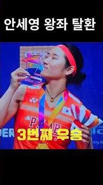 [Breaking News! Ahn Se-young Wins Singapore Open] The Shuttlecock Empress Proves Her Dignity with...