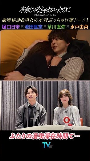 【樋口日奈×池田匡志×草川直弥×水戸由菜】ドラマ「本命じゃなきゃよかったのに」鑑賞ぶっちゃけトーク！