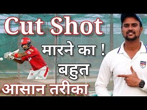 आज आपका Cut Shot Perfect हो जाएगा 💯 How To Play Cut Shot In Cricket With Vishal Batting Tips