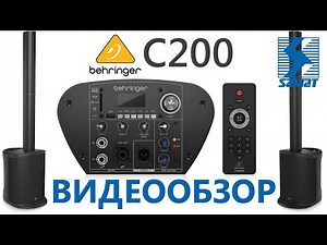 Видеообзор акустической системы Behringer C200