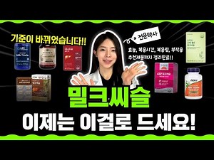 약사가 알려주는 밀크씨슬의 모든것!!! 효능, 복용시간, 부작용, 복용량, 추천제품까지!