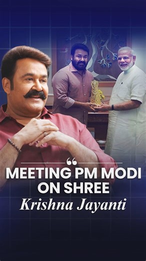 Mohanlal on Meeting PM Narendra Modi on Shri Krishna Jayanti | GDP @ MyGov Podcast