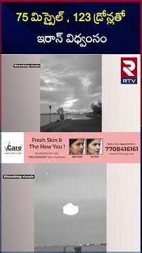 75 మిస్సైల్ , 123 డ్రోన్లతో ఇరాన్ విధ్వం*సం | Iranian Drone Strikes High-Rise in Bahrain | RTV