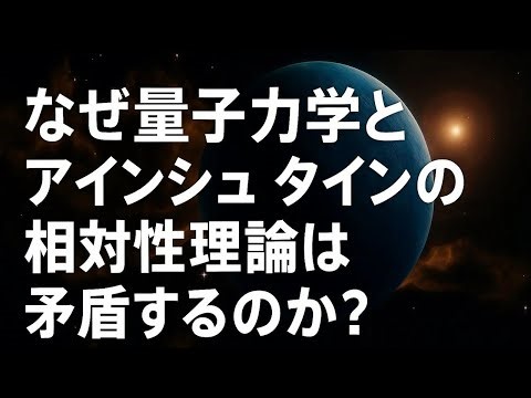 【宇宙解説】なぜ量子力学とアインシュタインの相対性理論は矛盾するのか？