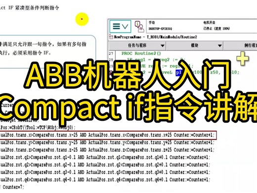 Abb机器人入门：Compact if指令讲解