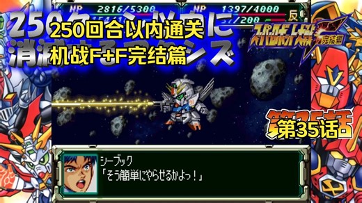 【超级机器人大战F完结篇】最强单位？F91入手 速通F完结篇 第35话 教程攻略 自制字幕