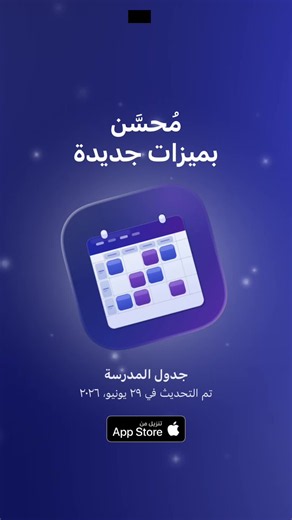 شرح تطبيق جدول المدرسة #نظام_التعليم_العام #نظام_التعليم_الجديد #مجلس_الوزراء #التعليم