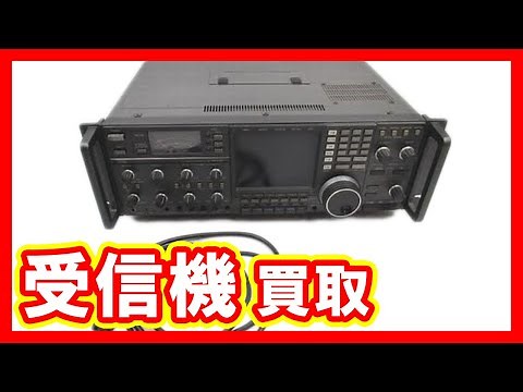 受信機 ICOM IC-R9000 買取