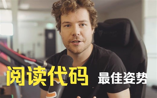 阅读代码的最佳姿势