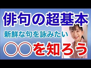 新鮮な俳句を詠むために〜俳句の超基本◯◯を知ろう