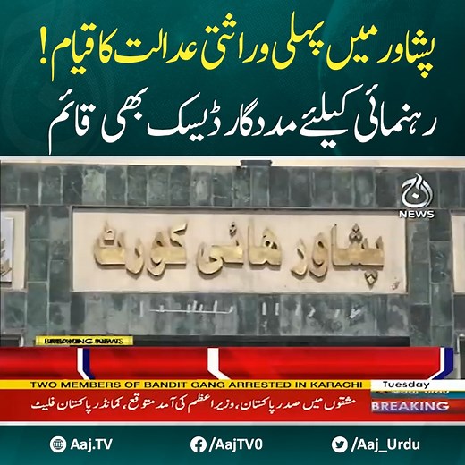 5.2K views · 66 reactions | پشاور میں پہلی وراثتی عدالت کا قیام! رہنمائی کیلئے مددگار ڈیسک بھی قائم ! #AajNews #Peshawar #helpdesk | Aaj News | Facebook