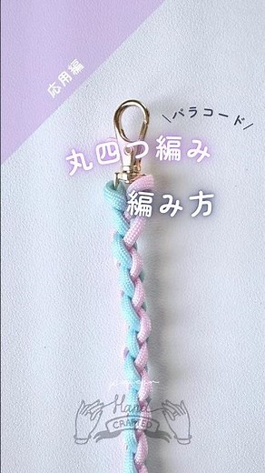 【応用編】パラコードで丸四つ編み