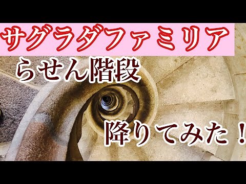 サグラダファミリア らせん階段の狭さに驚く！