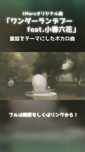 人との出会いを童話調で描いたボカロソング feat. 小春六花 #shorts #ボカロ