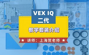 1、VEX IQ二代教学套装介绍