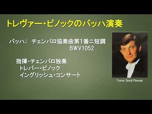 バッハ：チェンバロ協奏曲第１番ニ短調 トレヴァー・ピノック指揮・チェンバロ／イングリッシュ・コンサート