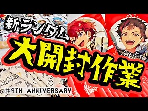 【あんスタ】新ランダムぱしゃっつ＆缶バッジ！9周年グッズを大開封作業！！！【周回遅れ】