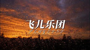 Playlist· 🌧雨天 F.I.R.飞儿乐团电台｜“雨后落下一地的忧伤，融化偷偷想你的伪装”｜雨天氛围感||解压|放松|散步|舒缓|治愈|学习|工作|通勤