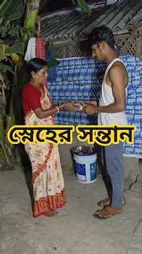 স্নেহের সন্তান#bangla #emotional #shorts #sneha_maity