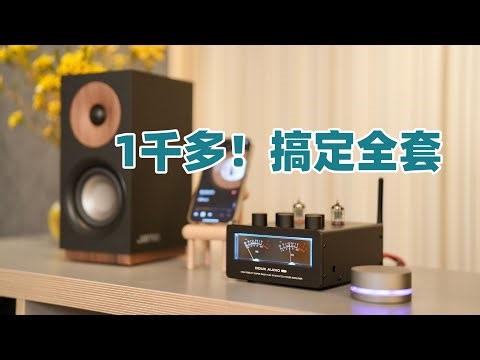一千多搞定的HIFI音响！谁说HIFI一定烧钱