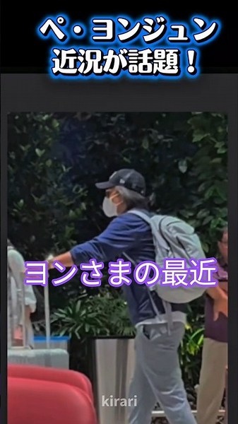ペ・ヨンジュン最新近況 白髪でもスターの オーラ健在