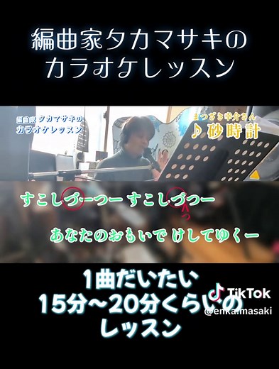編曲家タカマサキのカラオケレッスン！ YouTubeで演歌・歌謡曲を中心にレッスン中です♪ 続きはぜひ『かしま遊音楽事務所』chまで😊 #レッスン #演歌 #歌謡曲