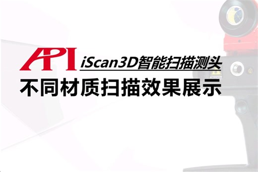 iScan3D智能扫描测头