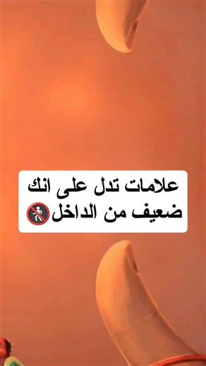 علامات تدل على أنك ضعيف من الداخل