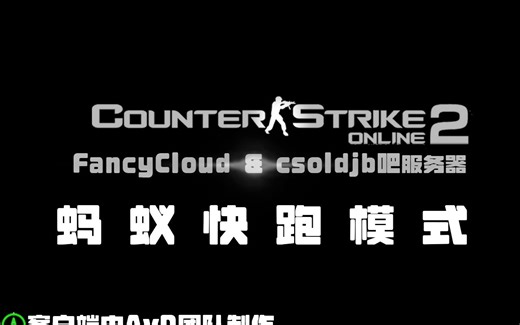 【FC社区服】csol2原创独立模式-蚂蚁快跑模式