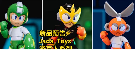 新品预告 Jada Toys 1/12 洛克人 炸弹人 电力人 剪刀人